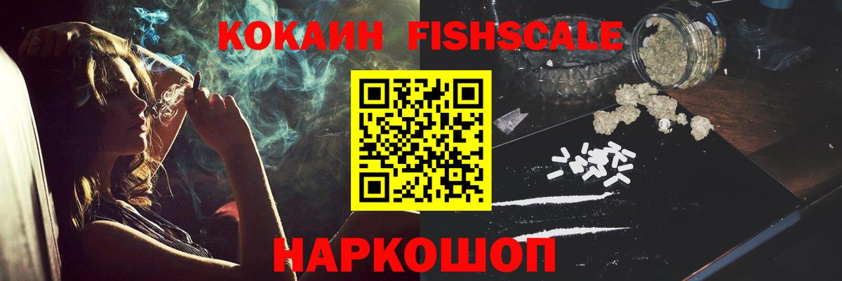 Кокаин FishScale Богородицк
