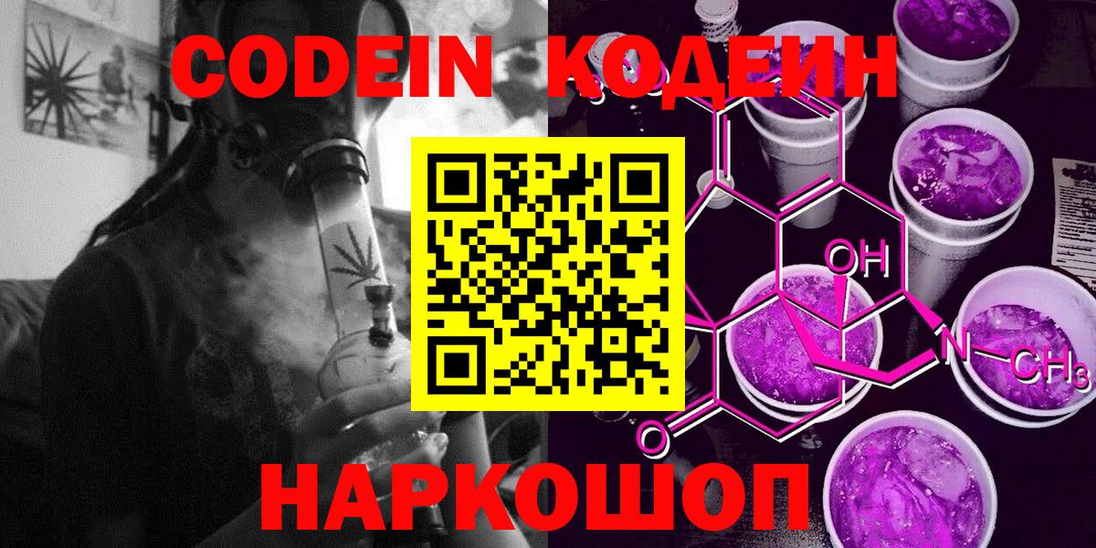 Codein напиток Lean (лин) Богородицк